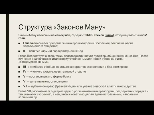 Структура «Законов Ману» Законы Ману написаны на санскрите, содержит 2685 стихов