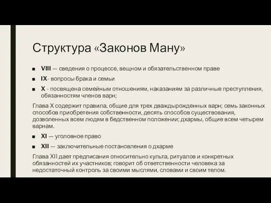 Структура «Законов Ману» VIII — сведения о процессе, вещном и обязательственном