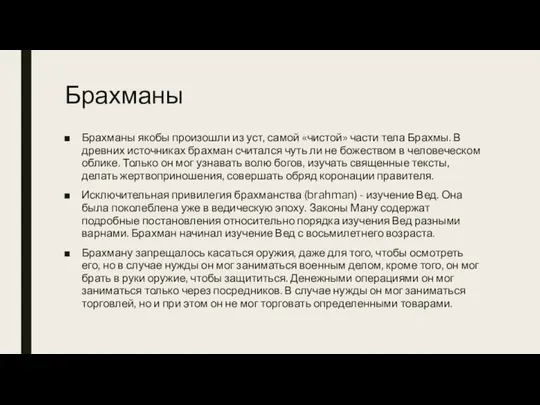 Брахманы Брахманы якобы произошли из уст, самой «чистой» части тела Брахмы.