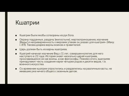 Кшатрии Кшатрии были якобы сотворены из рук бога. Охрану подданных, раздачу