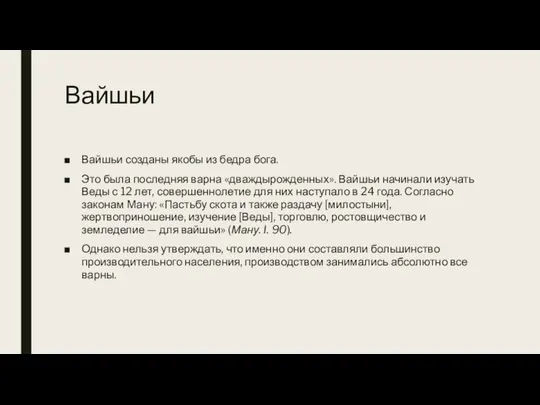 Вайшьи Вайшьи созданы якобы из бедра бога. Это была последняя варна