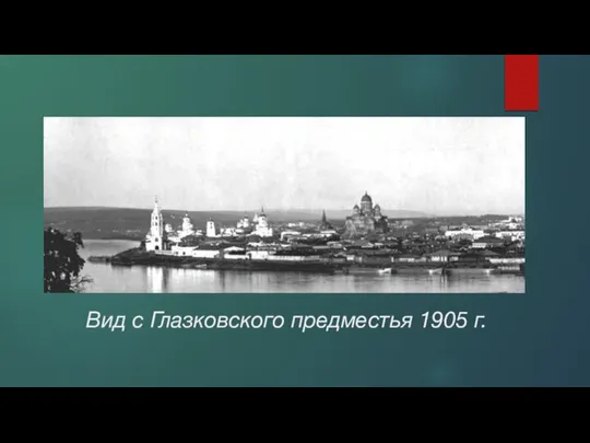 Вид с Глазковского предместья 1905 г.