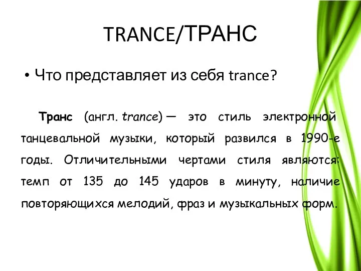 TRANCE/ТРАНС Что представляет из себя trance? Транс (англ. trance) — это