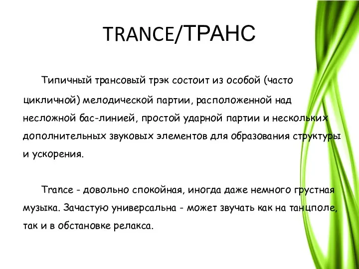 TRANCE/ТРАНС Типичный трансовый трэк состоит из особой (часто цикличной) мелодической партии,