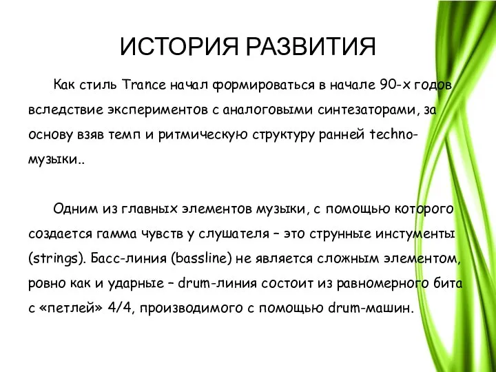 ИСТОРИЯ РАЗВИТИЯ Как стиль Trance начал формироваться в начале 90-х годов