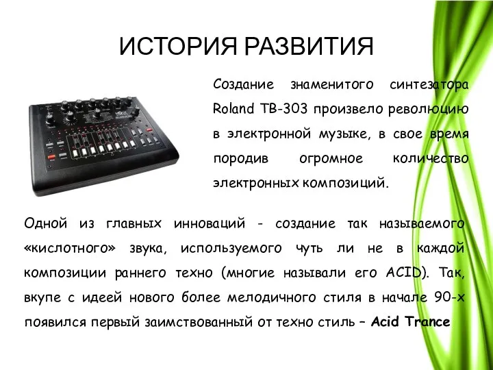 ИСТОРИЯ РАЗВИТИЯ Создание знаменитого синтезатора Roland TB-303 произвело революцию в электронной