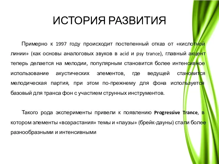 ИСТОРИЯ РАЗВИТИЯ Примерно к 1997 году происходит постепенный отказ от «кислотной