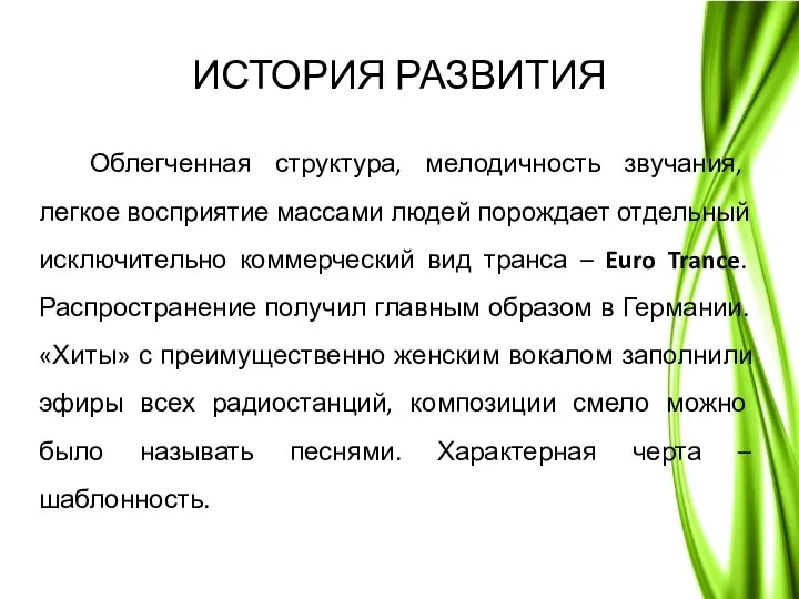 ИСТОРИЯ РАЗВИТИЯ Облегченная структура, мелодичность звучания, легкое восприятие массами людей порождает