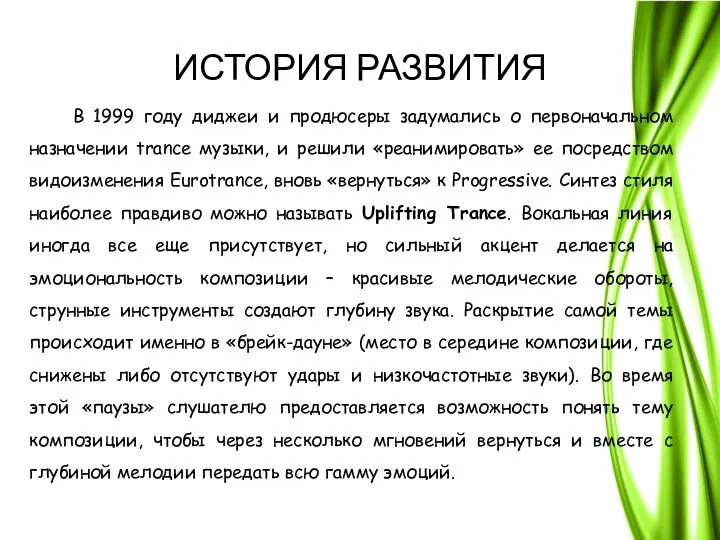 ИСТОРИЯ РАЗВИТИЯ В 1999 году диджеи и продюсеры задумались о первоначальном