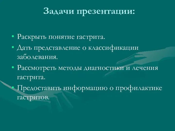 Задачи презентации: Раскрыть понятие гастрита. Дать представление о классификации заболевания. Рассмотреть