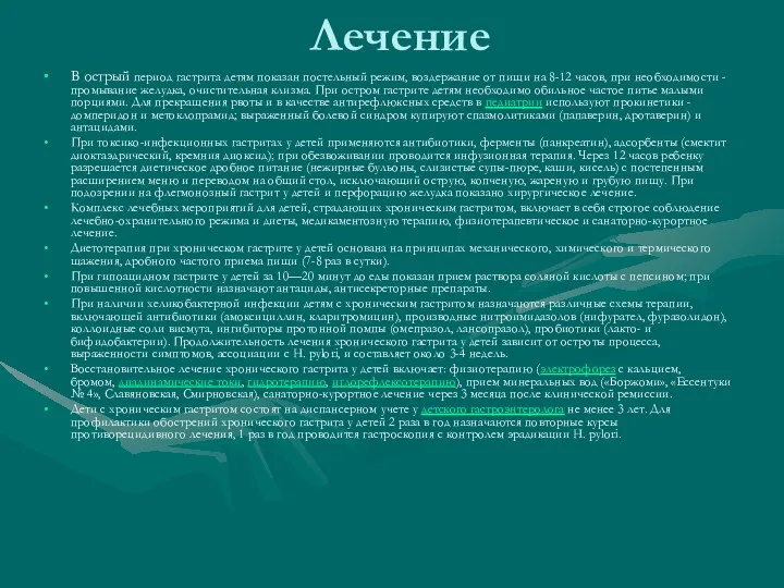 Лечение В острый период гастрита детям показан постельный режим, воздержание от