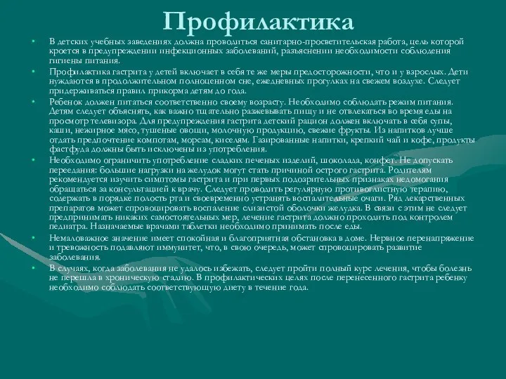 Профилактика В детских учебных заведениях должна проводиться санитарно-просветительская работа, цель которой