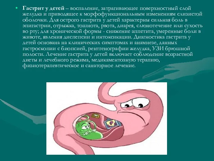 Гастрит у детей – воспаление, затрагивающее поверхностный слой желудка и приводящее