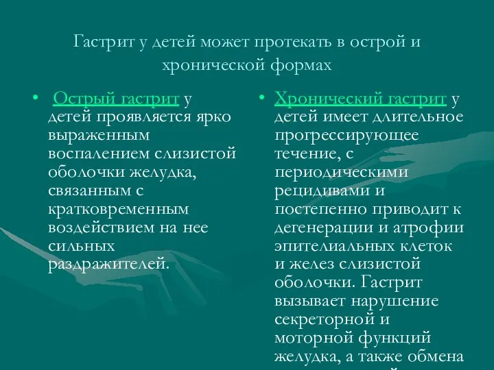 Гастрит у детей может протекать в острой и хронической формах Острый