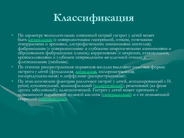 Классификация По характеру воспалительных изменений острый гастрит у детей может быть