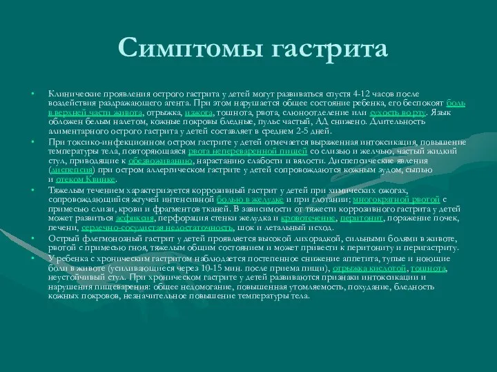 Симптомы гастрита Клинические проявления острого гастрита у детей могут развиваться спустя