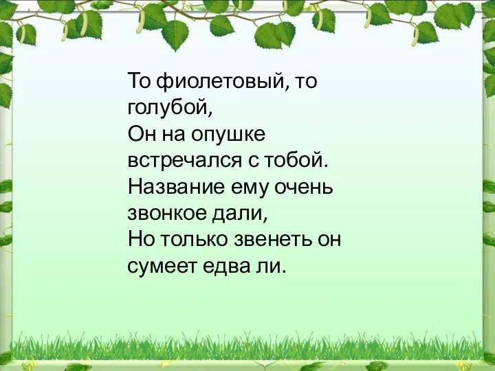 То фиолетовый, то голубой, Он на опушке встречался с тобой. Название