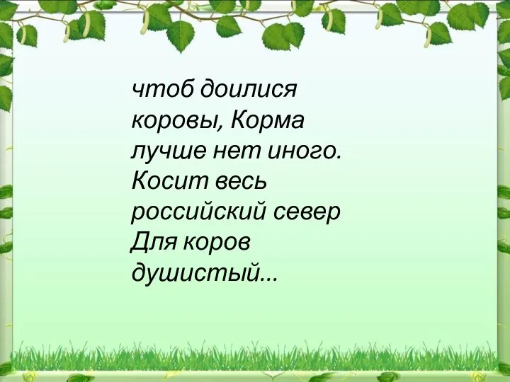 чтоб доилися коровы, Корма лучше нет иного. Косит весь российский север Для коров душистый...