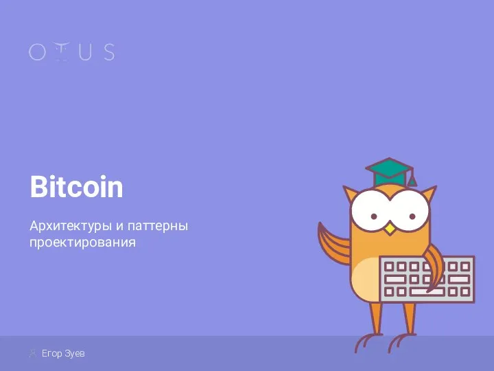 Bitcoin Архитектуры и паттерны проектирования Егор Зуев