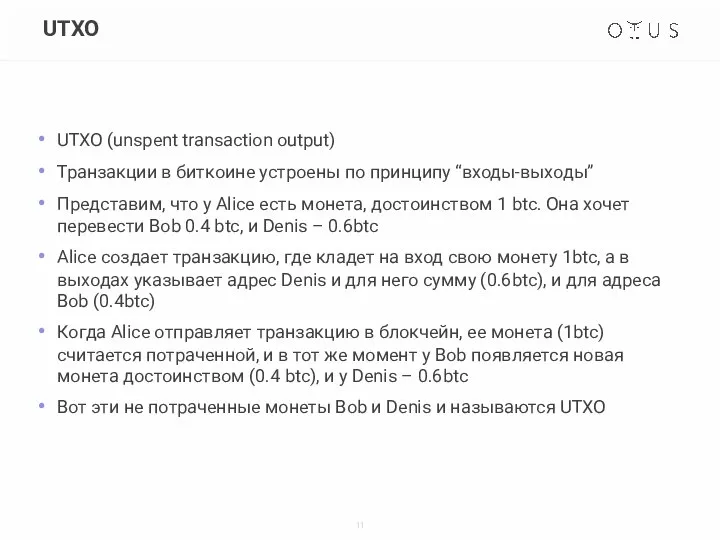 UTXO UTXO (unspent transaction output) Транзакции в биткоине устроены по принципу