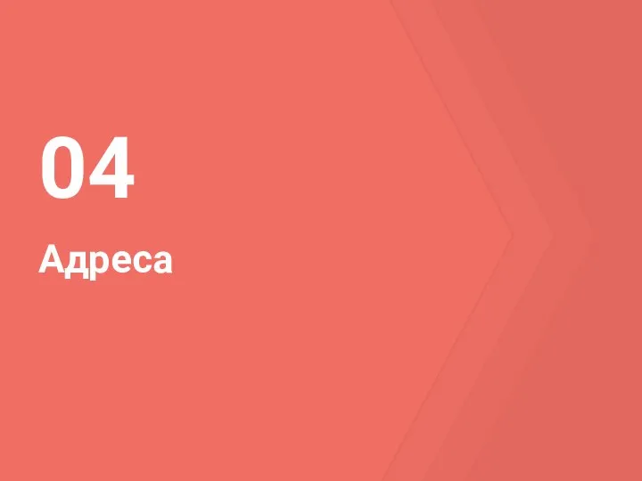 Адреса 04