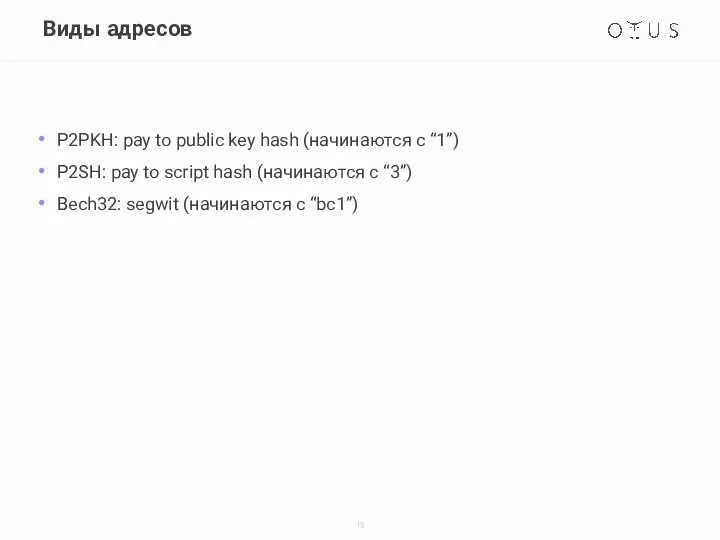 Виды адресов P2PKH: pay to public key hash (начинаются с “1”)