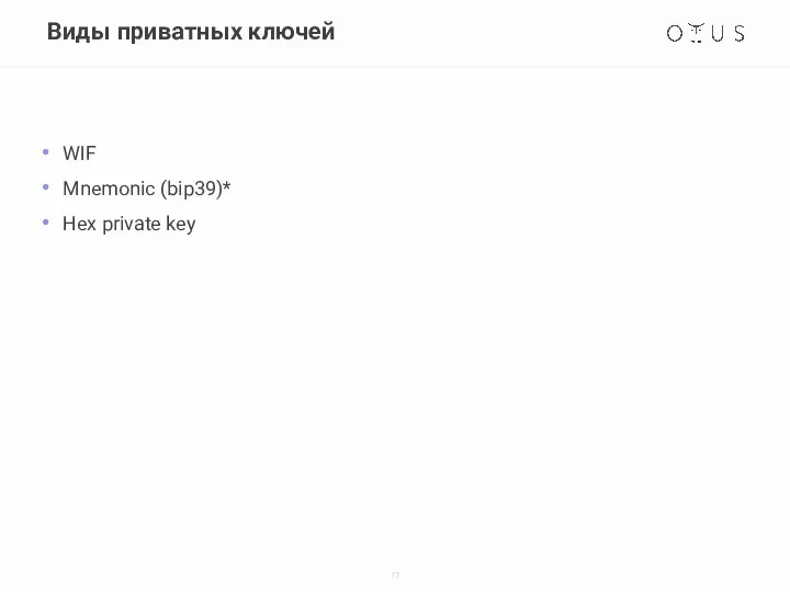 Виды приватных ключей WIF Mnemonic (bip39)* Hex private key