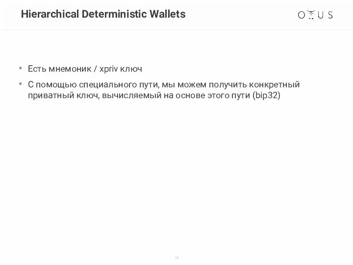 Hierarchical Deterministic Wallets Есть мнемоник / xpriv ключ С помощью специального