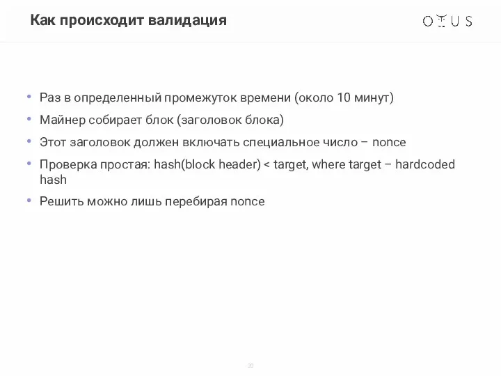 Как происходит валидация Раз в определенный промежуток времени (около 10 минут)