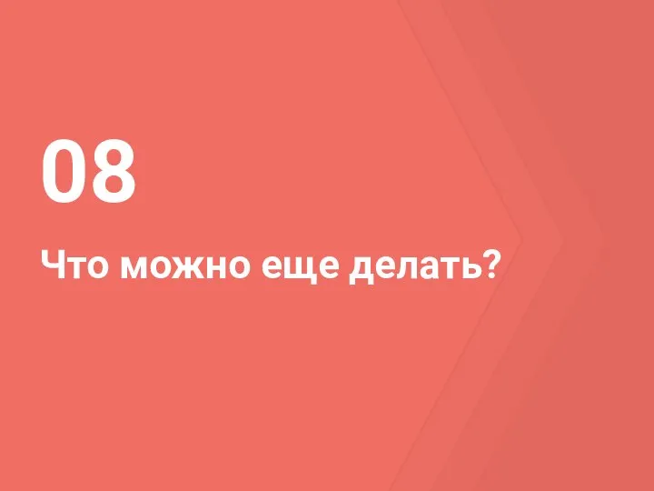 Что можно еще делать? 08