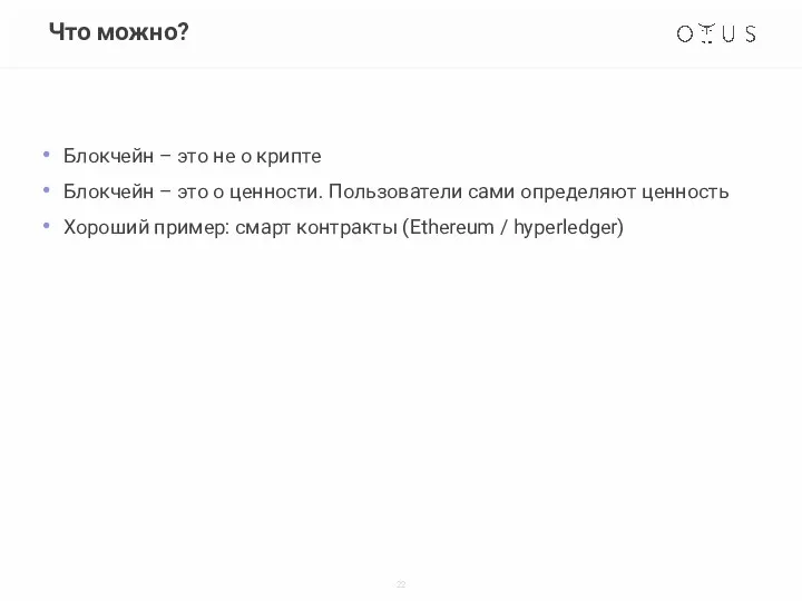 Что можно? Блокчейн – это не о крипте Блокчейн – это