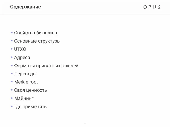 Содержание Свойства биткоина Основные структуры UTXO Адреса Форматы приватных ключей Переводы