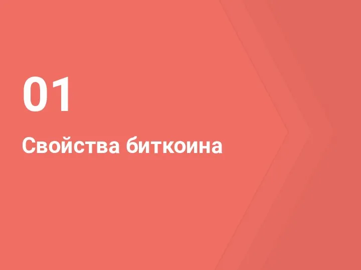 Свойства биткоина 01