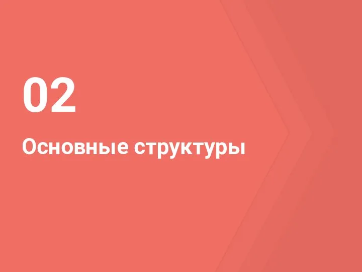 Основные структуры 02