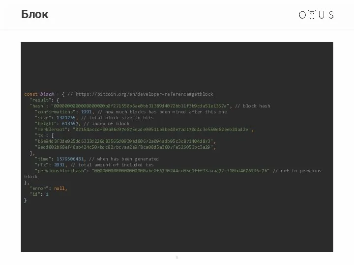 Блок const block = { // https://bitcoin.org/en/developer-reference#getblock "result": { "hash": "0000000000000000000b0f271558b6ae0bb31389d4072bb11f3b9cda51e1357a",