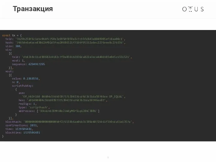 Транзакция const tx = { txid: '3b29b258f6c1ebc0b4fc750e3e9950f859e3c7cb5fd843e8049905ef18aa08c1', hash: '74654e6e4ace830d24f02d5fea20686521f7196f95152a6ec2276eee8c27b33b', size: 380,