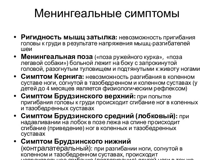 Менингеальные симптомы Ригидность мышц затылка: невозможность пригибания головы к груди в