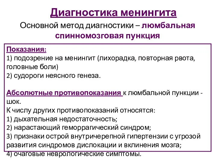 Диагностика менингита Основной метод диагностики – люмбальная спинномозговая пункция Показания: 1)