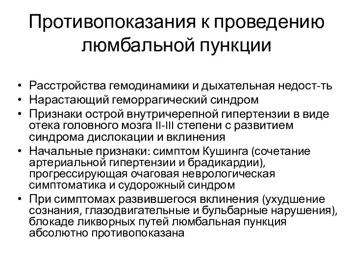 Противопоказания к проведению люмбальной пункции Расстройства гемодинамики и дыхательная недост-ть Нарастающий