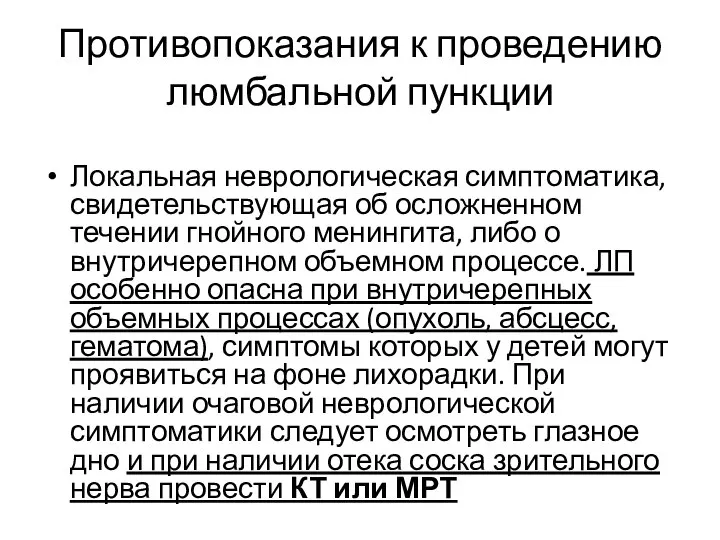 Противопоказания к проведению люмбальной пункции Локальная неврологическая симптоматика, свидетельствующая об осложненном