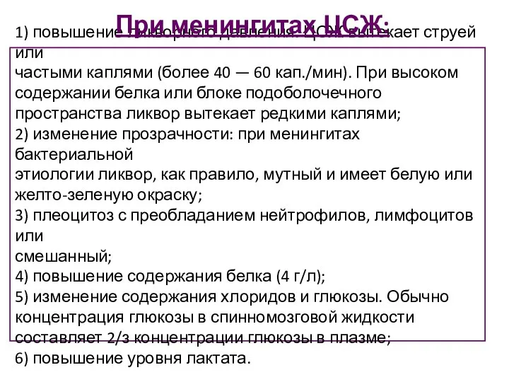 1) повышение ликворного давления: ЦСЖ вытекает струей или частыми каплями (более