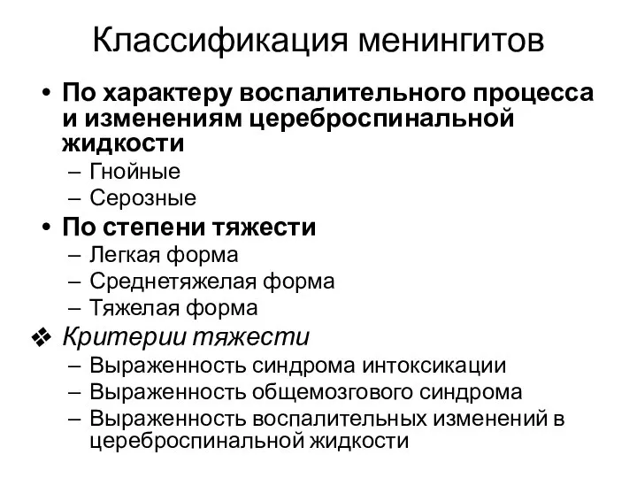 Классификация менингитов По характеру воспалительного процесса и изменениям цереброспинальной жидкости Гнойные