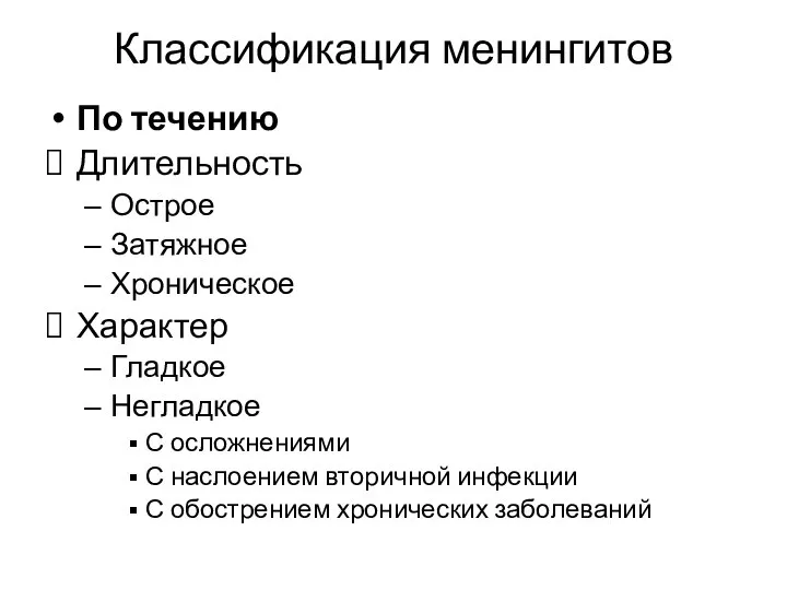 Классификация менингитов По течению Длительность Острое Затяжное Хроническое Характер Гладкое Негладкое