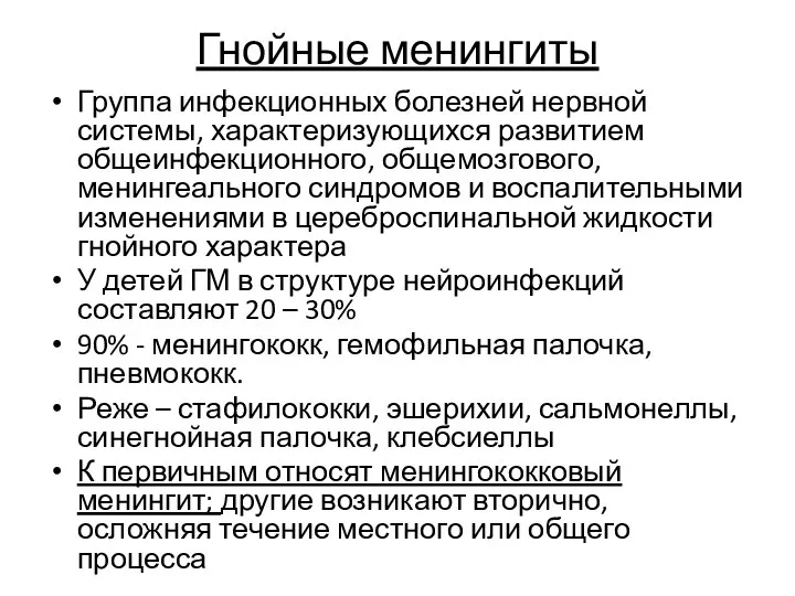 Гнойные менингиты Группа инфекционных болезней нервной системы, характеризующихся развитием общеинфекционного, общемозгового,