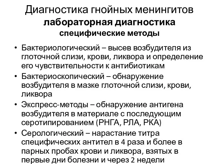 Диагностика гнойных менингитов лабораторная диагностика специфические методы Бактериологический – высев возбудителя