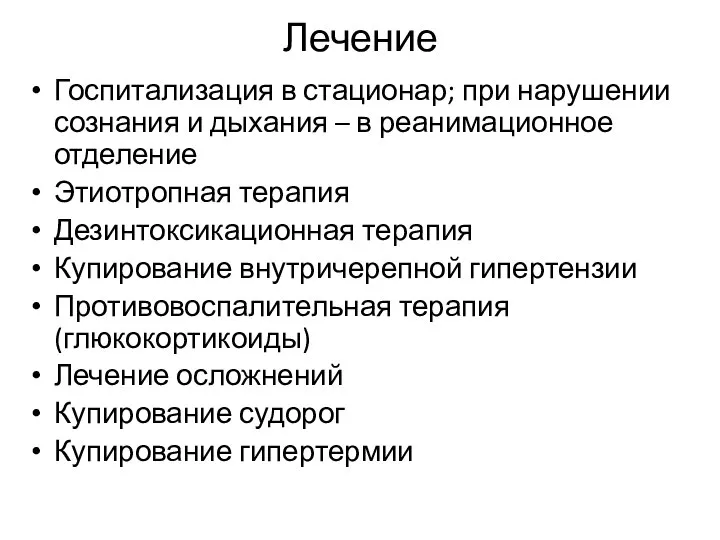 Лечение Госпитализация в стационар; при нарушении сознания и дыхания – в