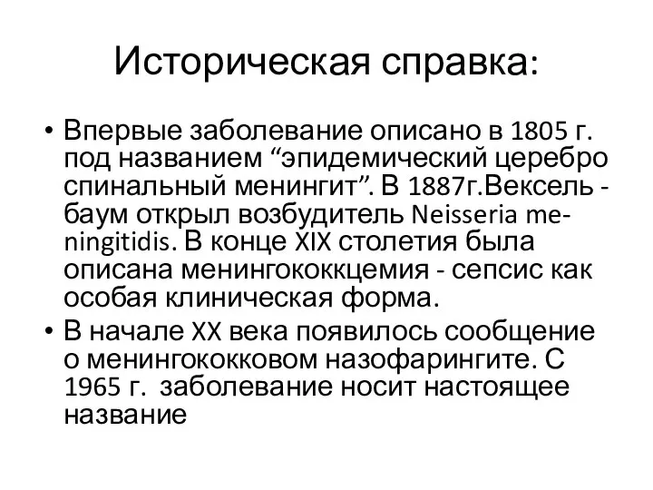 Историческая справка: Впервые заболевание описано в 1805 г. под названием “эпидемический