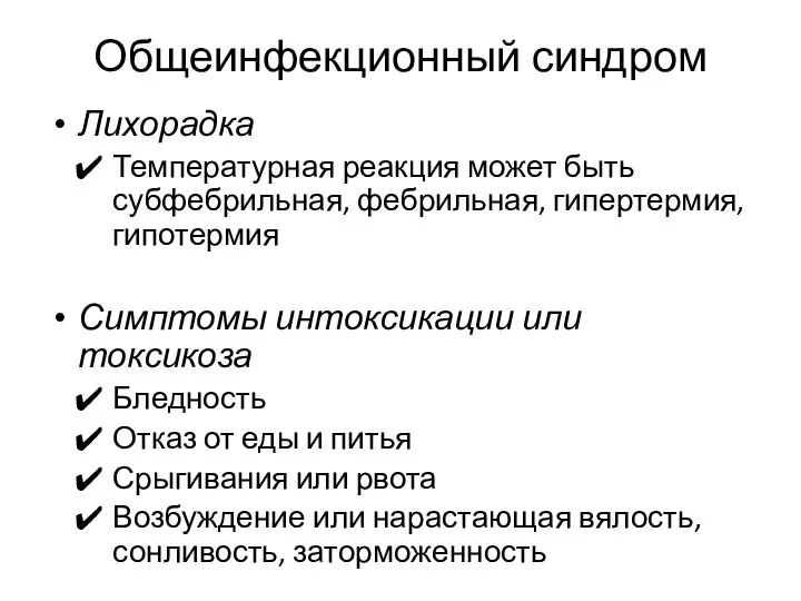 Общеинфекционный синдром Лихорадка Температурная реакция может быть субфебрильная, фебрильная, гипертермия, гипотермия