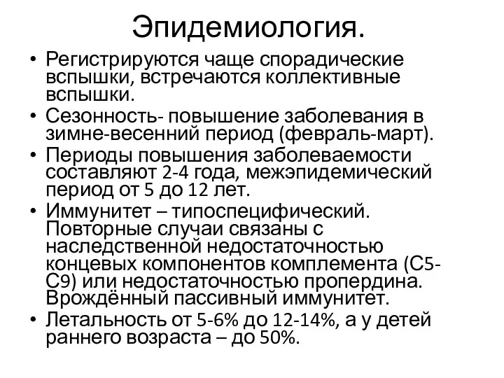 Эпидемиология. Регистрируются чаще спорадические вспышки, встречаются коллективные вспышки. Сезонность- повышение заболевания