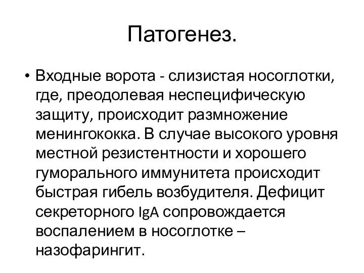 Патогенез. Входные ворота - слизистая носоглотки, где, преодолевая неспецифическую защиту, происходит